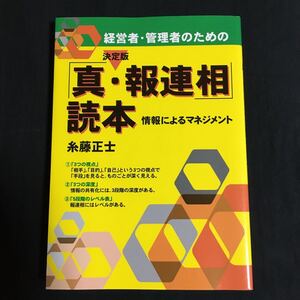 経営者管理者のための決定版 「真報連相」 読本 情報によるマネジメント/糸藤正士 (著者)