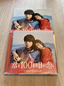 坂口健太郎、miwa、真野恵里菜☆映画『君と100回目の恋』サントラ！ステッカー、ミュージックビデオ付