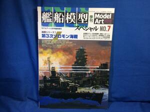 艦船模型スペシャル NO.7 海戦シリーズ1 第3次ソロモン海戦 2003年3月号 海戦のあらましと日米参加艦船