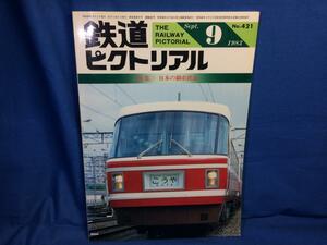 鉄道ピクトリアル 1983年09月号 NO.421 日本の鋼索鉄道 鋼索鉄道史 戦前のケーブルカー 朝熊登山鉄道 高野山をめぐる山岳交通 南海30000系