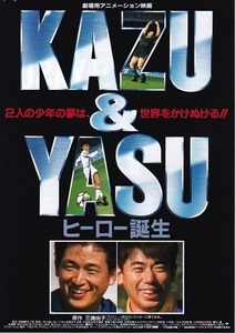 ■アニメ「KAZU & YASUヒーロー誕生」（95年）チラシ