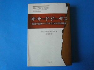 ザ・サード・ジーザス　ディーパック・チョプラ　高次の意識へシフトするための聖書解体