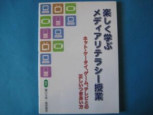 楽しく学ぶメディアリテラシー授業　藤川大祐ほか　ネット・ケータイ・ゲーム・テレビとの正しいつきあい方