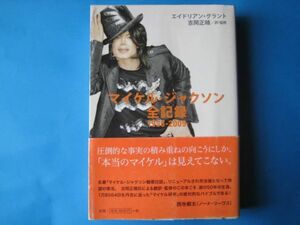 マイケル・ジャクソン全記録　１９５８－２００９　エイドリアン・グラント