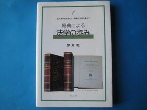 原典による　法学の歩み１　伊東乾　近代法学成立前史より経験的実証主義まで