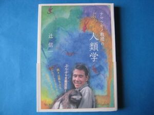 ナマケモノ教授の　ぶらぶら人類学　辻信一　ぶらぶら主義宣言！