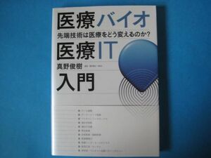 医療バイオ・医療ＩＴ入門　真野俊樹　先端技術は医療をどう変えるのか？