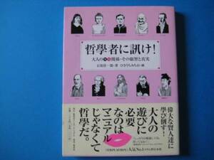 哲学者に訊け！　石原壮一郎　大人の男女関係その叡智と真実