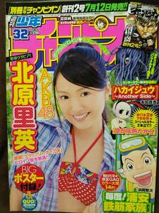 週刊少年チャンピオン 2012年No.32 グラビア切り抜き 北原里英 BIGポスター付き