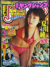 週刊ヤングジャンプ 2003年No.40 グラビア切り抜き 夏川純 野崎亜里沙 桜井裕美_画像1