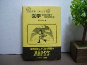 語呂で覚える　医学管理栄養士　国家試験用