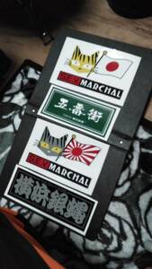  Showa era sticker Marshall Yokohama Ginbae . number street 