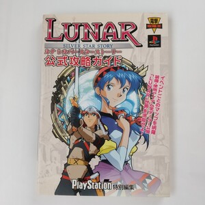 ルナシルバースターストーリー 公式攻略ガイド