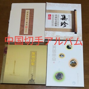 中国切手豪華珍藏紀念アルバム4册