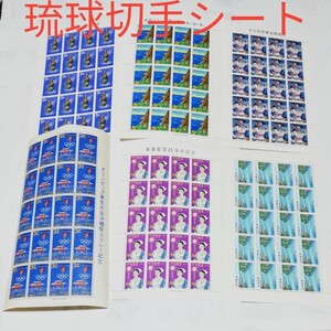 琉球切手シート未使用6種シ一ト
