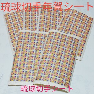 琉球年賀切手50面入りシ一ト未使用6シート計300枚