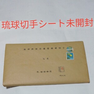 琉球切手1962年花シリーズ切手50面入りシート未開封100シート入り計5000枚