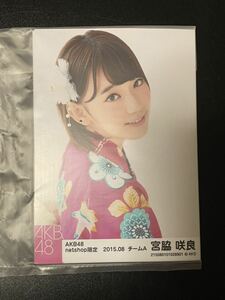 HKT48 宮脇咲良 2015.08 AKB48 net shop限定 個別 生写真 5種コンプ 未開封