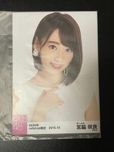 HKT48 宮脇咲良 2015.10 AKB48 net shop限定 個別 生写真 5種コンプ 未開封