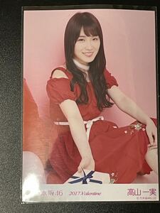 高山一実 乃木坂46 2017 バレンタイン Valentine 座り　激レア