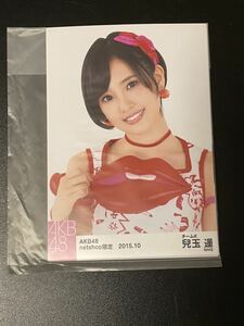 兒玉遥 HKT48 AKB48 2015年10月 net shop限定 個別 生写真 5種コンプ 未開封 ハロウィン