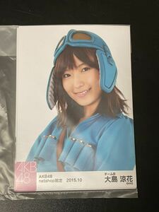 大島涼花 AKB48 2015年10月 net shop限定 個別 生写真 5種コンプ 未開封 ハロウィン