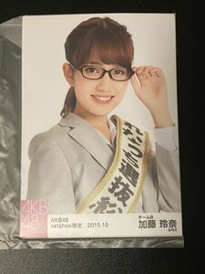 加藤玲奈 AKB48 2015年10月 net shop限定 個別 生写真 5種コンプ 未開封 ハロウィン