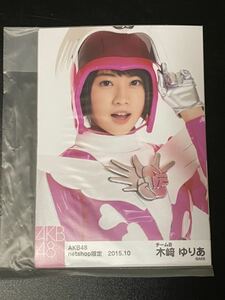 木崎ゆりあ AKB48 2015年10月 net shop限定 個別 生写真 5種コンプ 未開封 ハロウィン