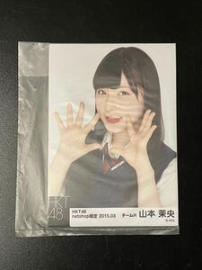 山本茉央 HKT48 net shop限定 2015年3月 個別 生写真 5種コンプ 未開封