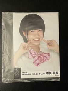 朝長美桜 HKT48 net shop限定 2015年3月 個別 生写真 5種コンプ 未開封