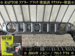 Q9Q9 スズキ JB64W ジムニー フロント グリル 72111-78R0 RAPTOR ラプター ブラック 塗装済み テクスチャー塗装 ザラザラ塗装 岡山県 ★