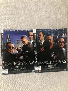 影と呼ばれた男たち　DVD ２本セット　白竜　中村獅童　リリー・フランキー　日本映画