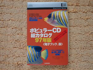 EB popular CD total catalog 97 year version ([ electron book ]) Jazz & Fusion, lock & pops from World Music till 