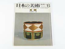 日本の美術 No.14 『茶碗』 林屋晴三編 1967年6月号 検） 長次郎 仁清 乾山 光悦 宗入 美術品 骨董品 茶道具 書 国宝_画像1