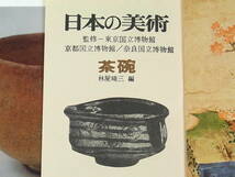 日本の美術 No.14 『茶碗』 林屋晴三編 1967年6月号 検） 長次郎 仁清 乾山 光悦 宗入 美術品 骨董品 茶道具 書 国宝_画像4