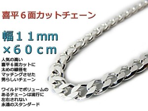 喜平 ネックレス チェーン 11mm 60cm シルバー925 きへい キヘイ