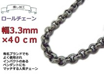 ロールチェーン 燻し加工 シルバー925 ネックレス 3.3mm 40cm シルバーチェーン_画像1