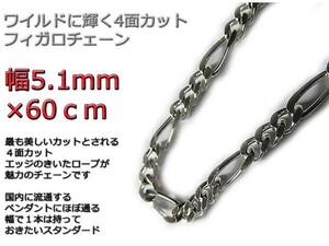 フィガロチェーン シルバーチェーン 5.1mm 60cm シルバー925 ネックレス