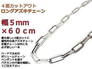 長あずきチェーン ５ｍｍ ６０ｃｍ ネックレス シルバー925 アズキ 小豆