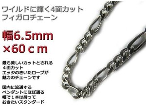 フィガロチェーン シルバーチェーン 6.5mm 60cm シルバー925 ネックレス