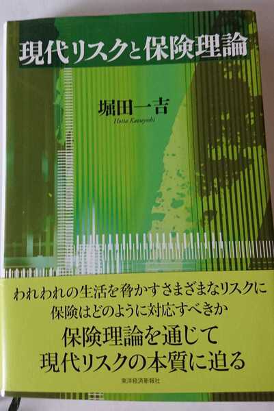 ★【送料無料】現代リスクと保険理論 堀田一吉 著★