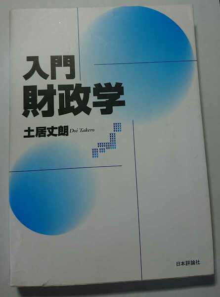 ★【送料無料】入門財政学 土居丈朗★