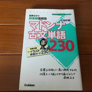 荻野文子の超基礎国語塾 マドンナ古文単語２３０ 改訂版 大学受験 超基礎シリーズ／荻野文子 (著者)