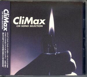 20916 中古CD ◆ Climax CMソング・コレクション 全16曲入り◆ 安室奈美恵 浜崎あゆみ Every Little Thing Hitomi M-Flo Glove