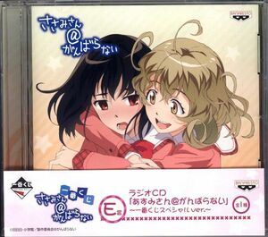 20943 中古CD 非売品◆ E賞 ラジオCD 「あすみさん@がんばらない」 ～ 一番くじスペシャルver.～ 阿澄佳奈 花澤香菜 ささみ