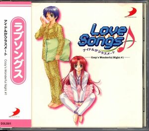 20965 中古CD ◆ ゲーム音楽 ラブソング Love Songs アイドルがクラスメート Cozy's Wonderful Night #1 初回限定CD