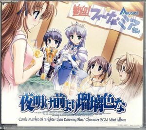 21065 中古CD ◆ 夜明け前より瑠璃色な キャラクター BGM ミニアルバム 全８曲入り