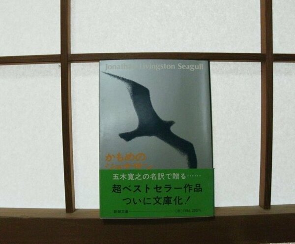 『かもめのジョナサン』リチャード バック（著）五木寛之（訳） ラッセル・マンソン（写真）新潮文庫