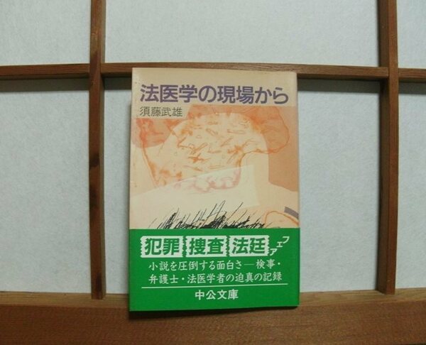 『法医学の現場から』須藤武雄（著）中公文庫