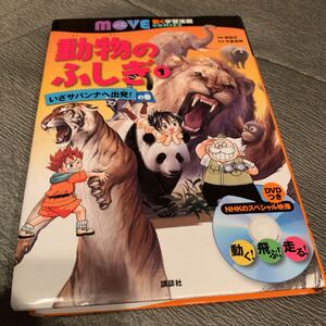 動物のふしぎ (1) いざサバンナへ出発! の巻 講談社の動く学習漫画 MOVEコミックス/百田文 (著者) 講談社 (編者)